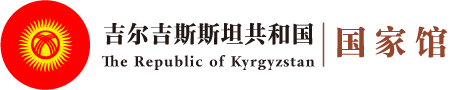 吉尔吉斯斯坦共和国国家馆